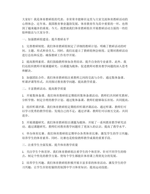 体育教研活动交流发言稿