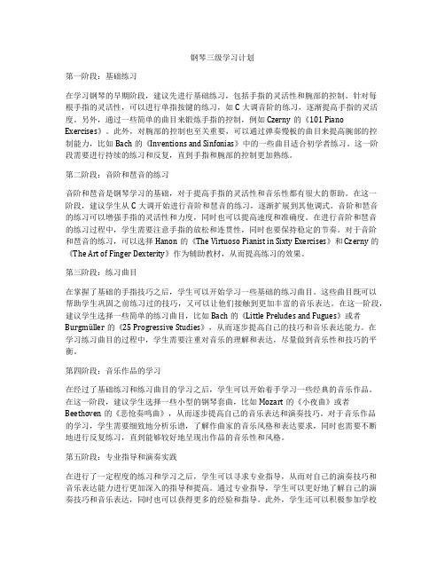 钢琴三级学习计划