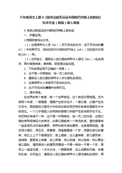 八年级语文上册4《就英法联军远征中国给巴特勒上尉的信》校本作业（新版）新人教版