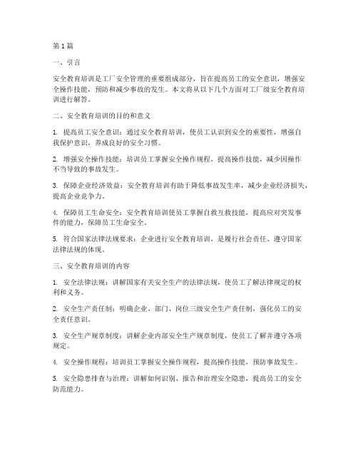 工厂级安全教育培训答案(2篇)