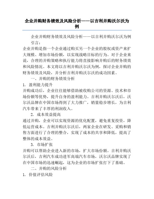 企业并购财务绩效及风险分析——以吉利并购沃尔沃为例