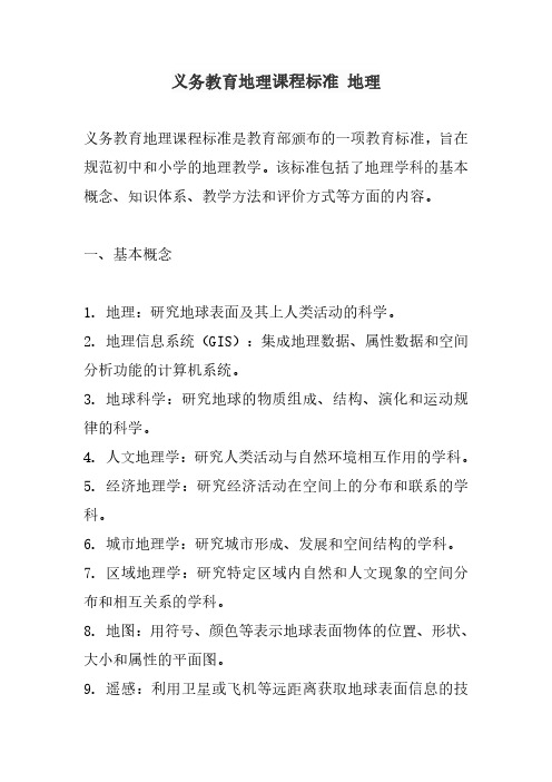 义务教育地理课程标准 地理 pdf