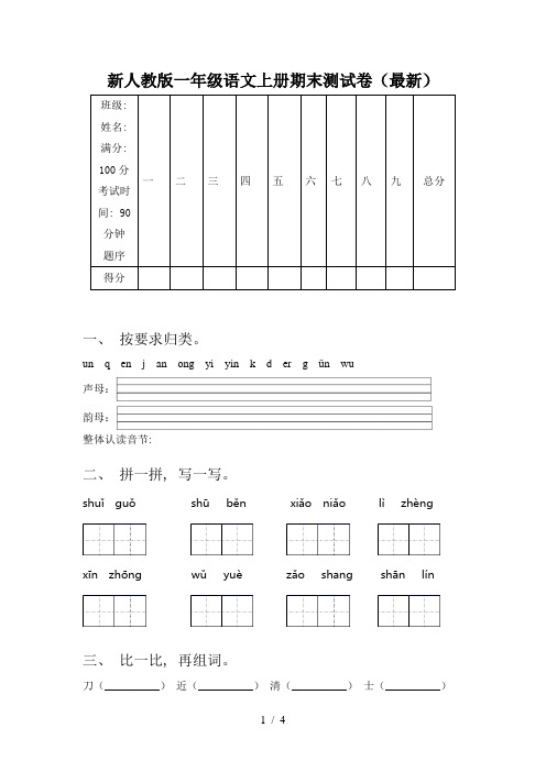 新人教版一年级语文上册期末测试卷(最新)