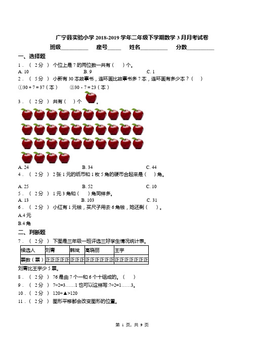 广宁县实验小学2018-2019学年二年级下学期数学3月月考试卷