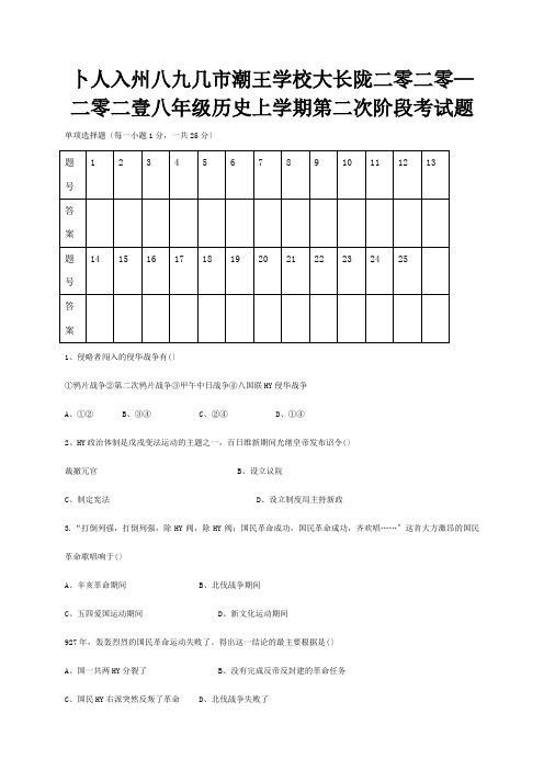 八年级历史上学期第二次阶段考试题试题