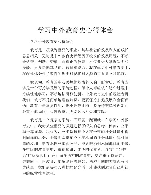 学习中外教育史心得体会