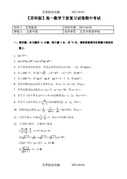 〖苏科版〗高一数学下册复习试卷期中考试