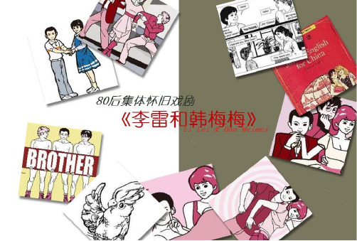 80后集体怀旧话剧《李雷和韩梅梅》更新版