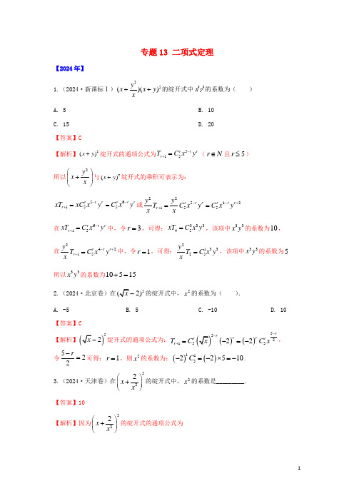 通用版五年高考2024_2025高考数学真题专题归纳专题13二项式含解析理