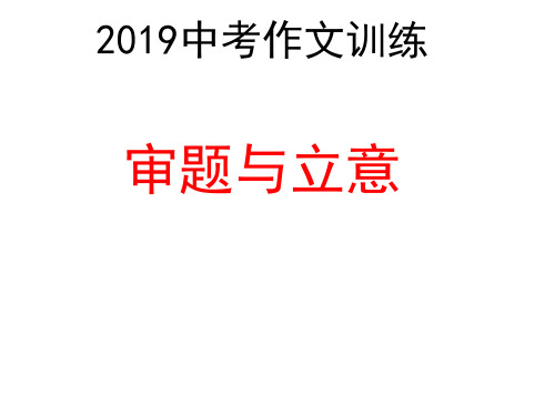 中考作文训练——审题立意