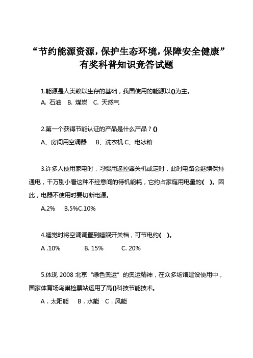 节约能源资源科普知识竞赛题doc【共享-