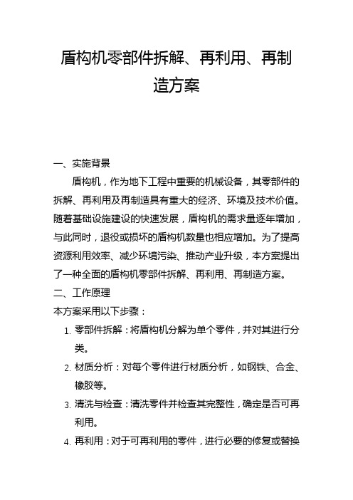 盾构机零部件拆解再利用再制造方案(一)