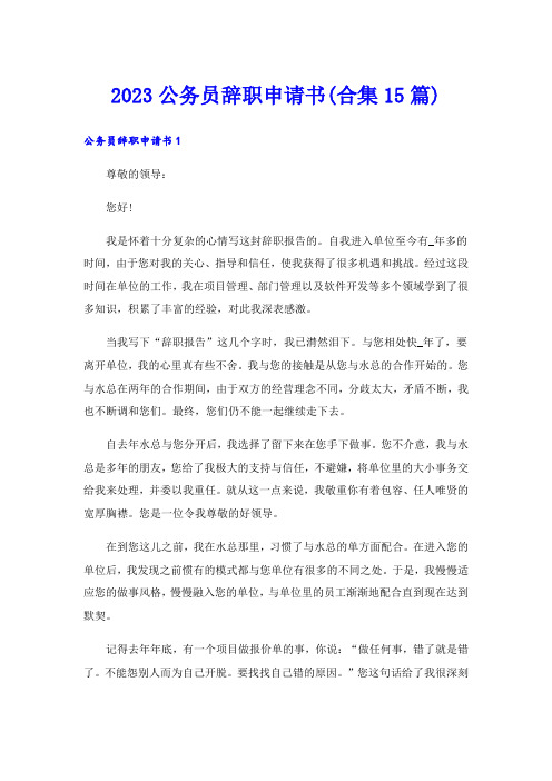 2023公务员辞职申请书(合集15篇)