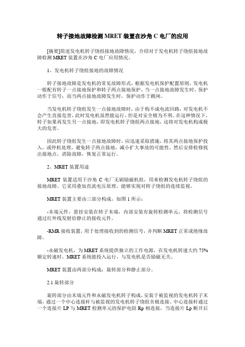 转子接地故障检测MRET装置在沙角C电厂的应用