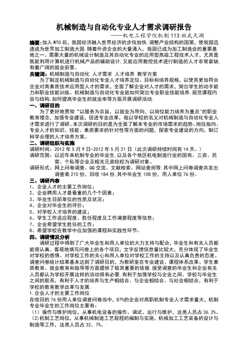 机械制造与自动化专业人才需求调研报告