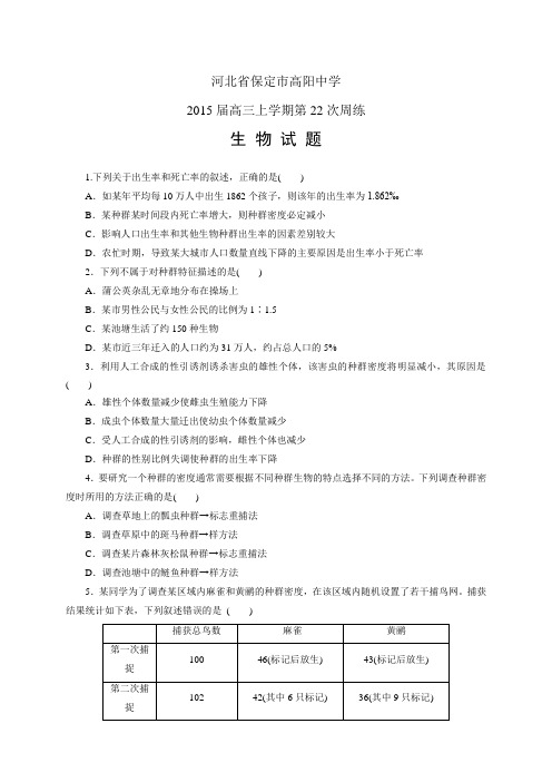 河北省保定市高阳中学高三上学期第22次周练——生物生物