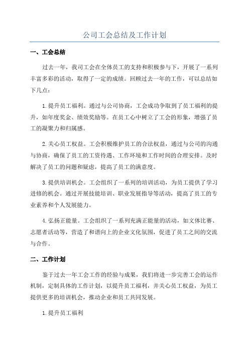 公司工会总结及工作计划