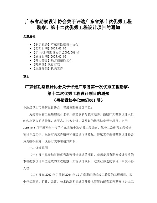 广东省勘察设计协会关于评选广东省第十次优秀工程勘察、第十二次优秀工程设计项目的通知