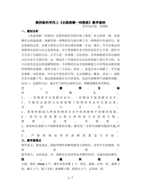 教科版科学四上《水能溶解一些物质》教学案例