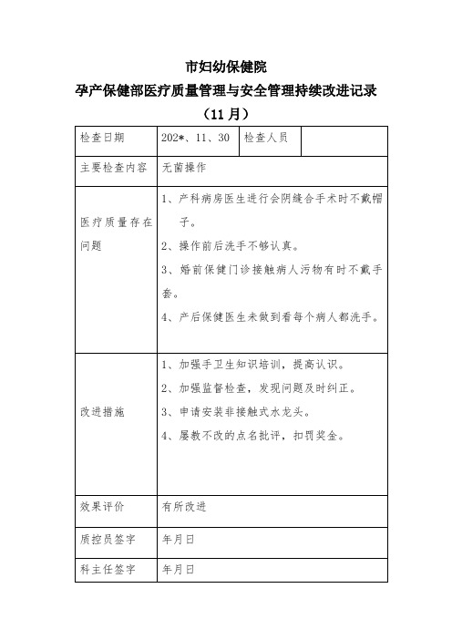 妇幼保健院孕产保健部医疗质量管理与安全管理持续改进记录(11月)