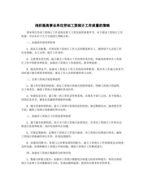 浅析提高事业单位劳动工资统计工作质量的策略