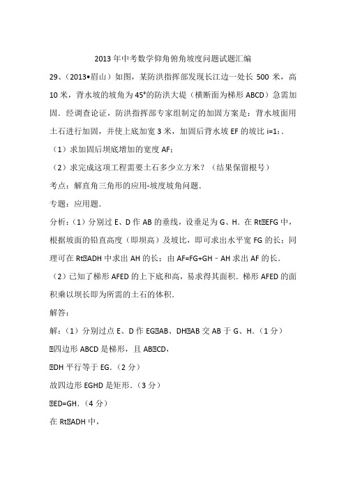 2013年中考数学仰角俯角坡度问题试题汇编