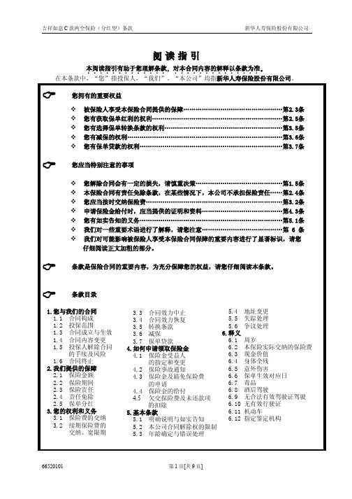 665吉祥如意C款两全保险(分红型)条款