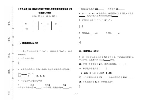 【精选试题】综合练习五年级下学期小学数学期末模拟试卷D卷标准版-人教版