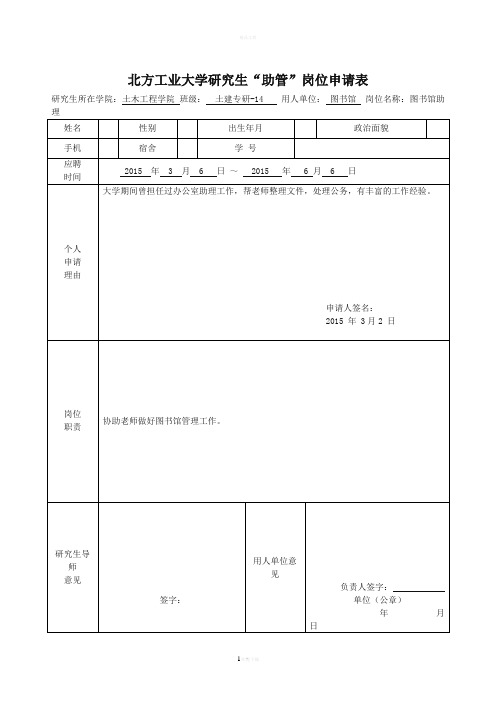 研究生”助管“岗位申请表