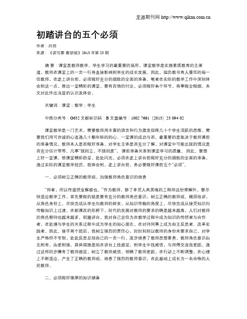 初踏讲台的五个必须