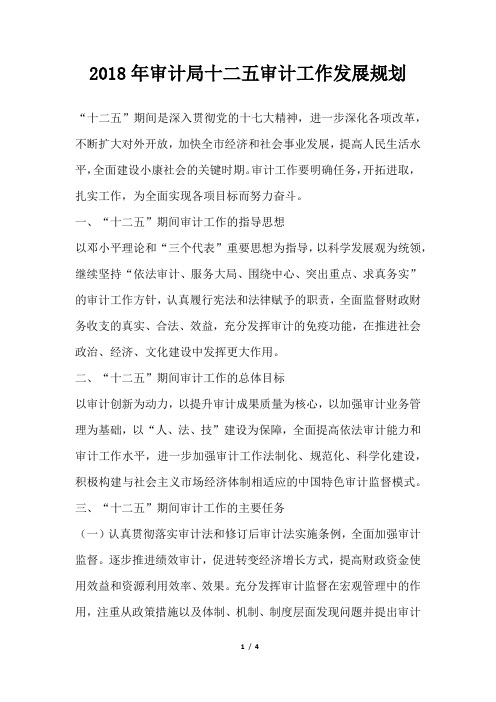 审计局十二五审计工作发展规划