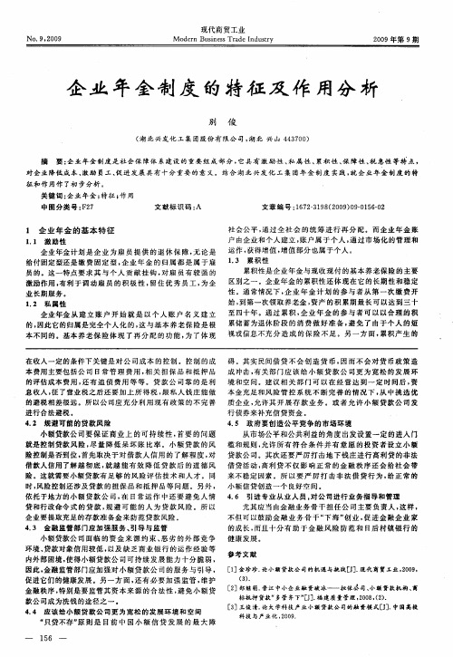 企业年金制度的特征及作用分析