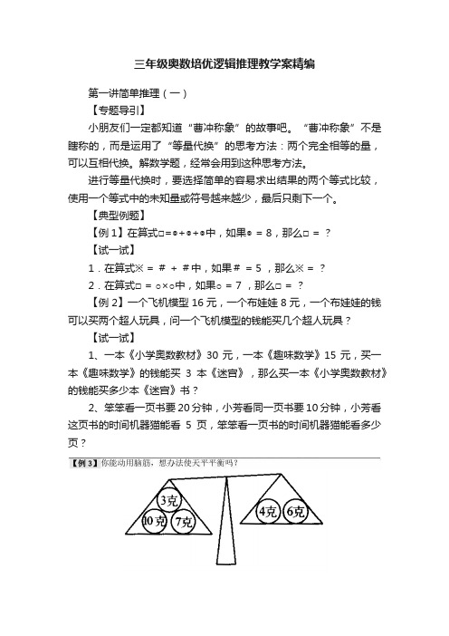 三年级奥数培优逻辑推理教学案精编