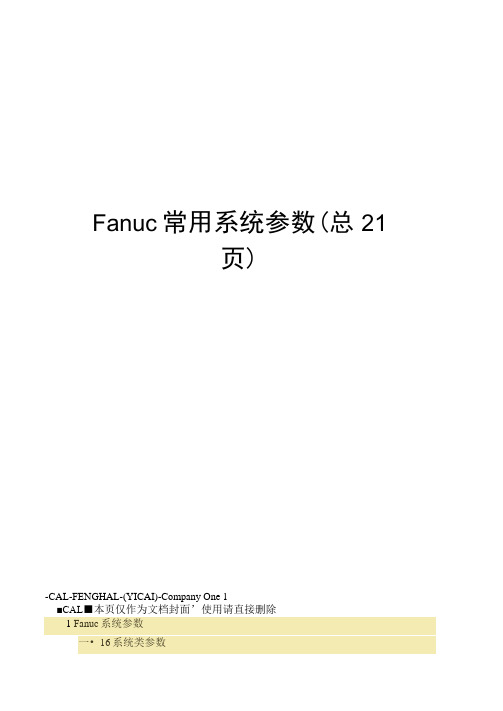 Fanuc常用系统参数