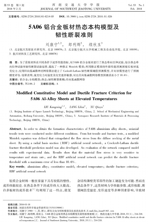 5A06铝合金板材热态本构模型及韧性断裂准则