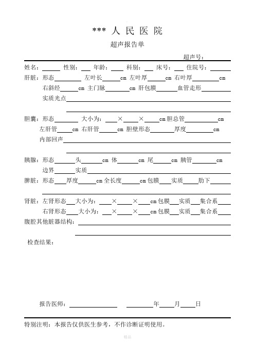 B超报告单 (模板)