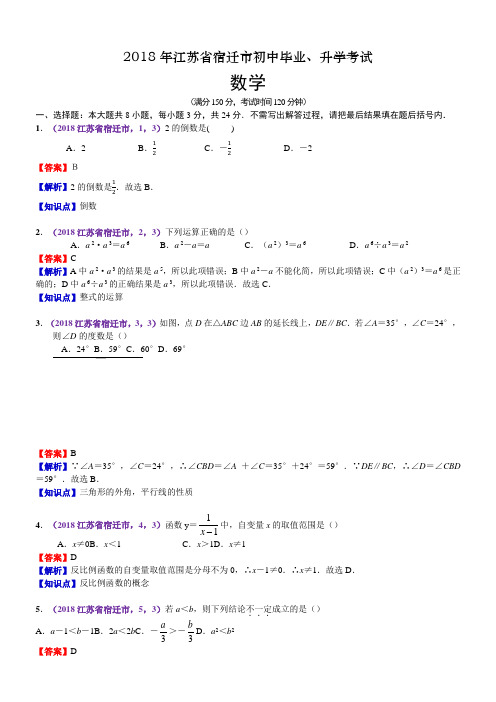 2018年江苏宿迁中考数学试卷(含解析)