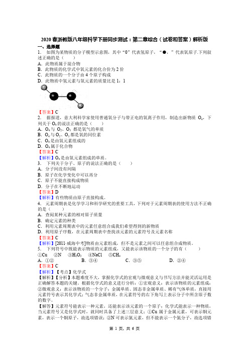 2020春浙教版八年级科学下册同步测试：第二章综合(试卷和答案)解析版