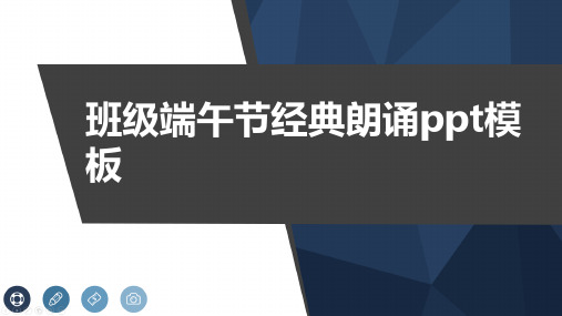 班级端午节经典朗诵ppt模板