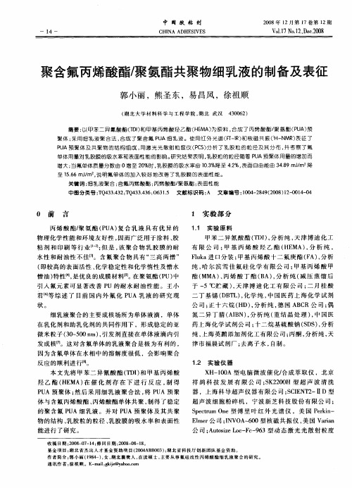 聚含氟丙烯酸酯／聚氨酯共聚物细乳液的制备及表征