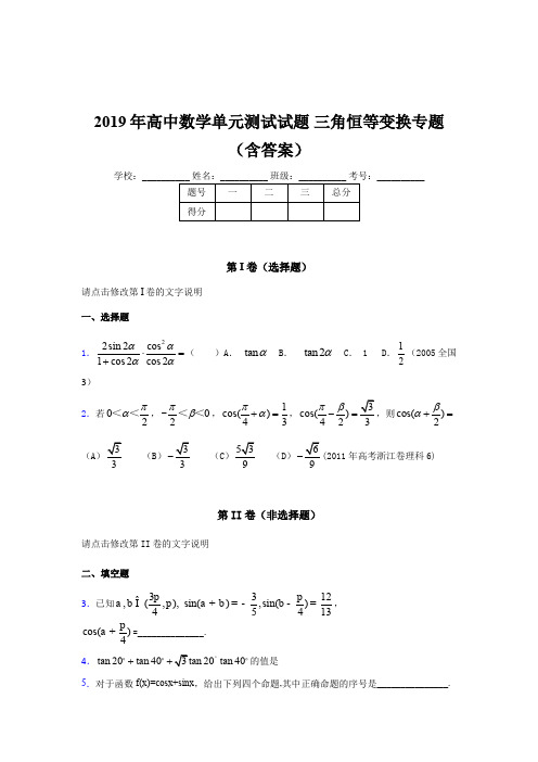 精选2019年高中数学单元测试试题-三角恒等变换专题考核题库(含答案)