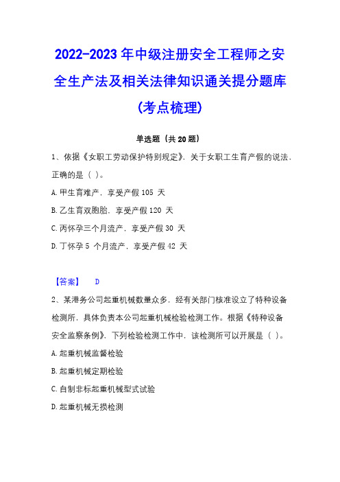 2022-2023年中级注册安全工程师之安全生产法及相关法律知识通关提分题库(考点梳理)