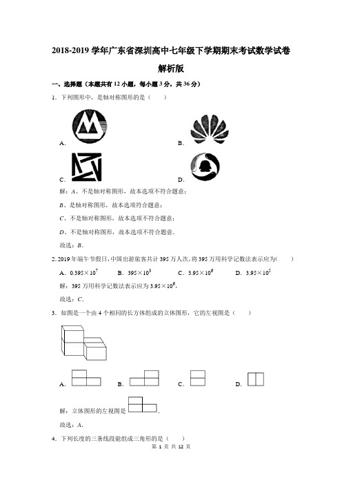 2018-2019学年广东省深圳高中七年级下学期期末考试数学试卷解析版