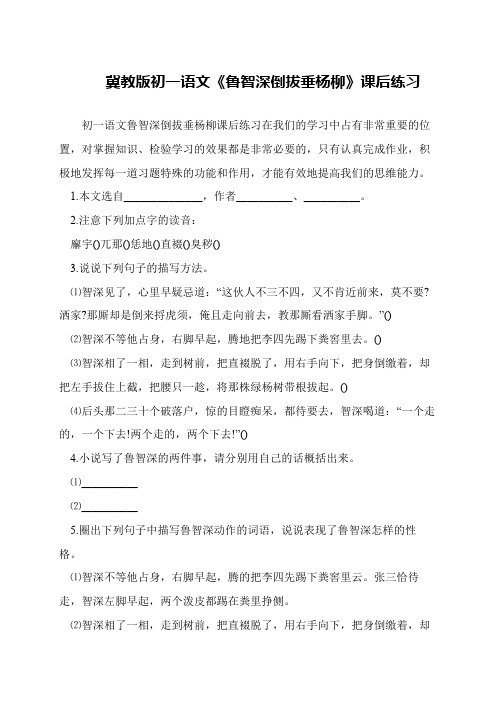 冀教版初一语文《鲁智深倒拔垂杨柳》课后练习