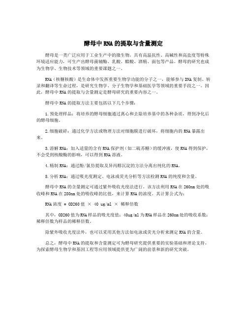 酵母中RNA的提取与含量测定