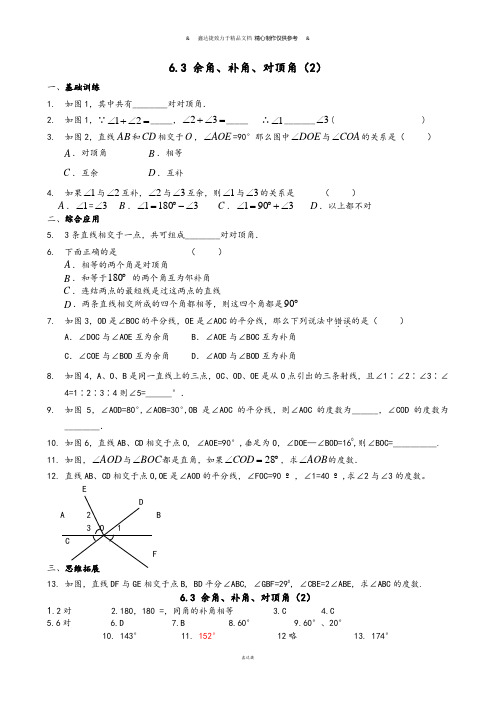 苏科版七年级上册数学6.3余角、补角、对顶角(2).docx