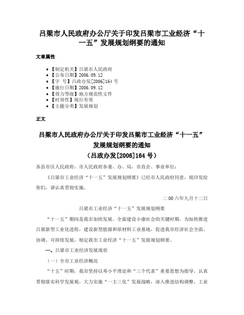 吕梁市人民政府办公厅关于印发吕梁市工业经济“十一五”发展规划纲要的通知