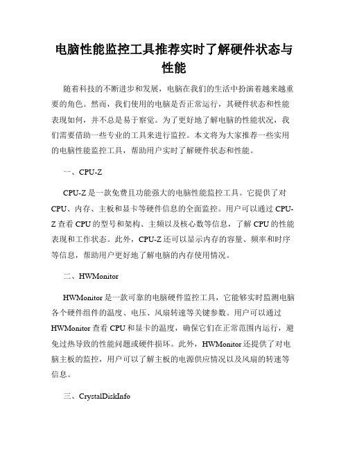 电脑性能监控工具推荐实时了解硬件状态与性能