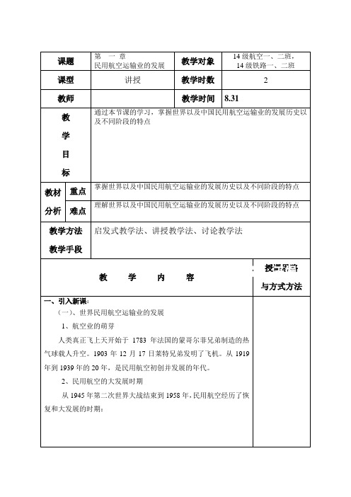 (完整版)民航旅客运输电子教案