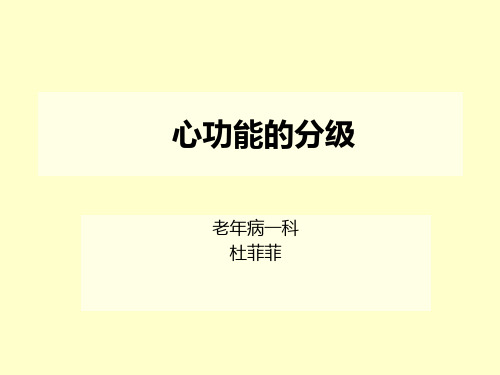 心功能的分级.ppt